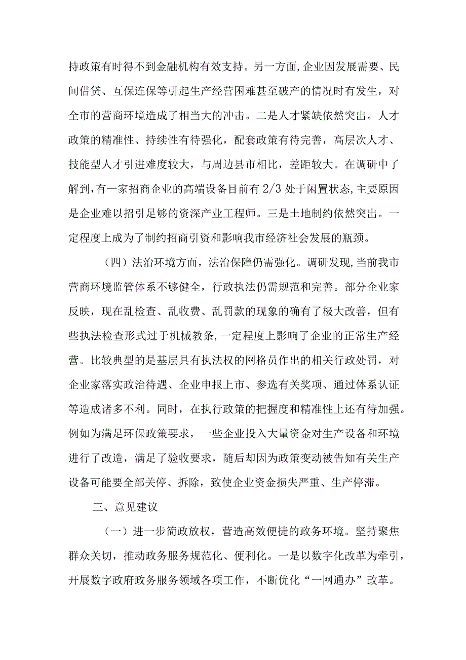 2023年关于进一步优化营商环境助推经济高质量发展的调研报告共4篇.docx_第3页