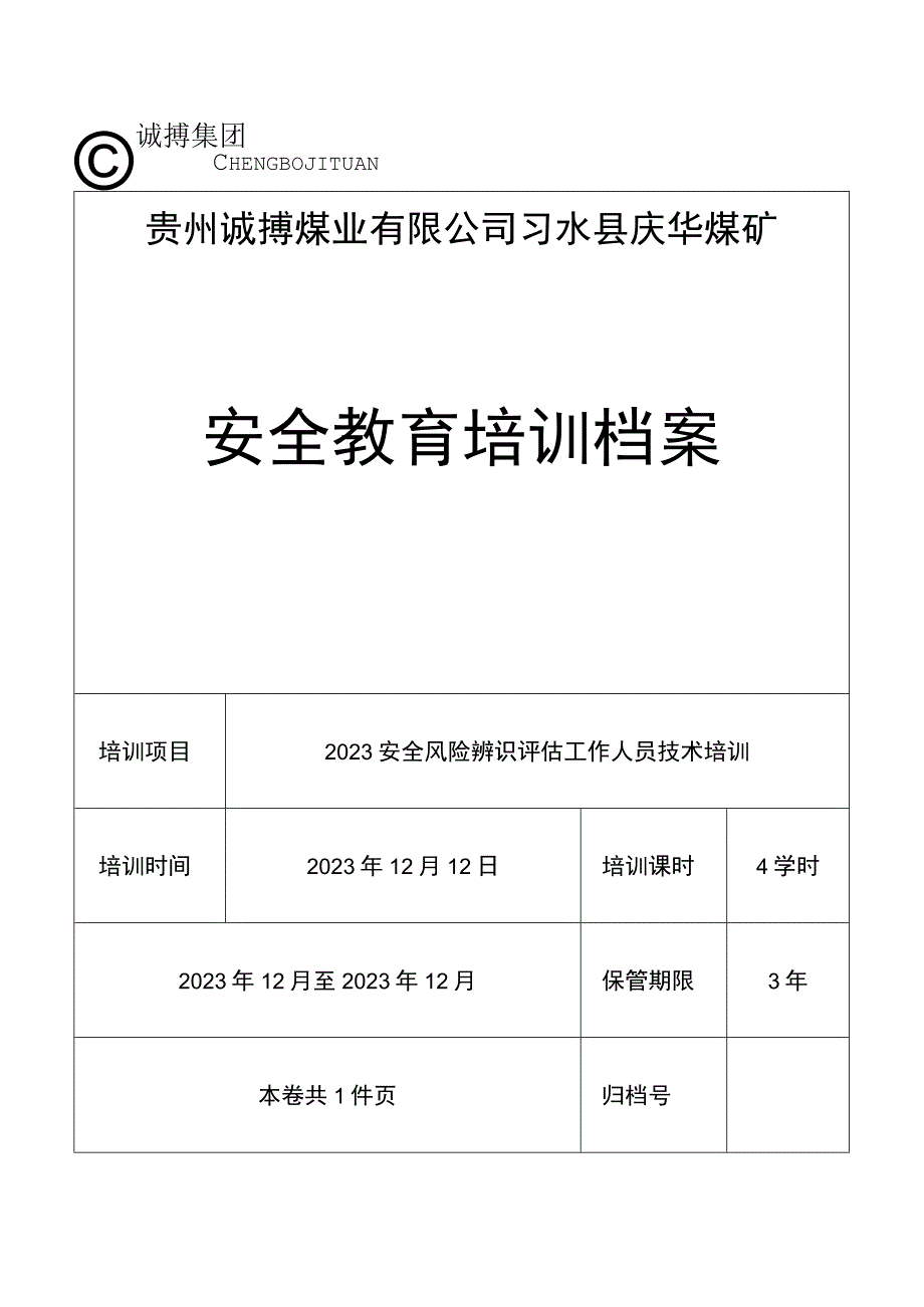 2023年安全风险辨识评估人员评估技术培训档案.docx_第1页