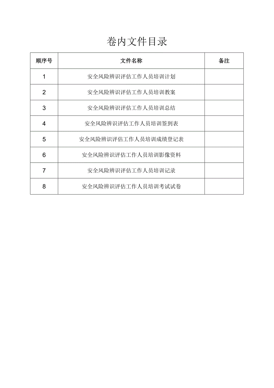 2023年安全风险辨识评估人员评估技术培训档案.docx_第2页