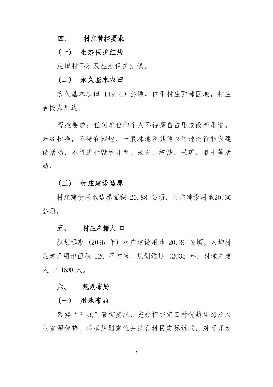 《连江县蓼沿乡定田村村庄规划（2022—2035年）》的内容简介.docx_第2页