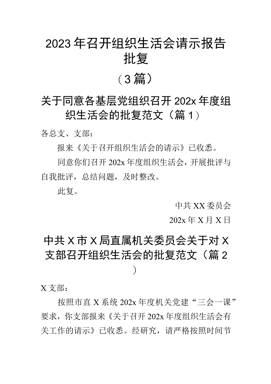 2023年召开组织生活会请示报告批复（3篇）.docx_第1页