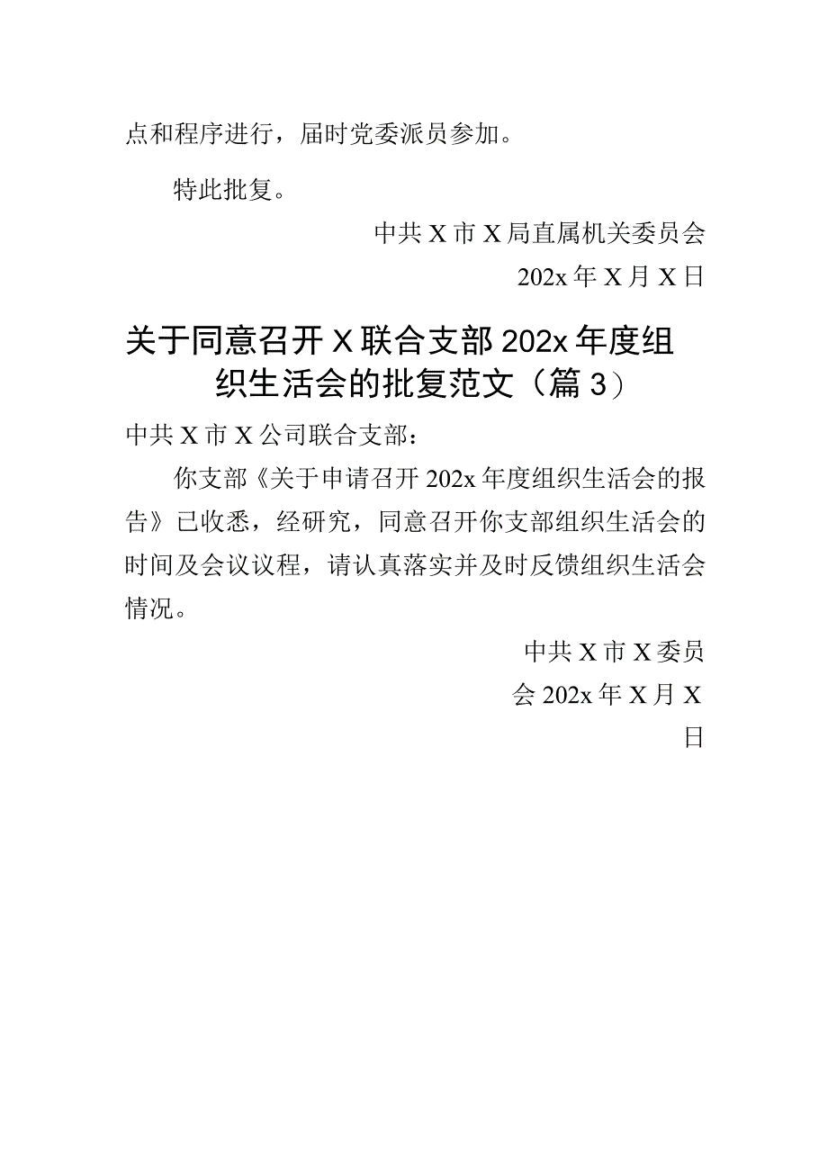 2023年召开组织生活会请示报告批复（3篇）.docx_第2页