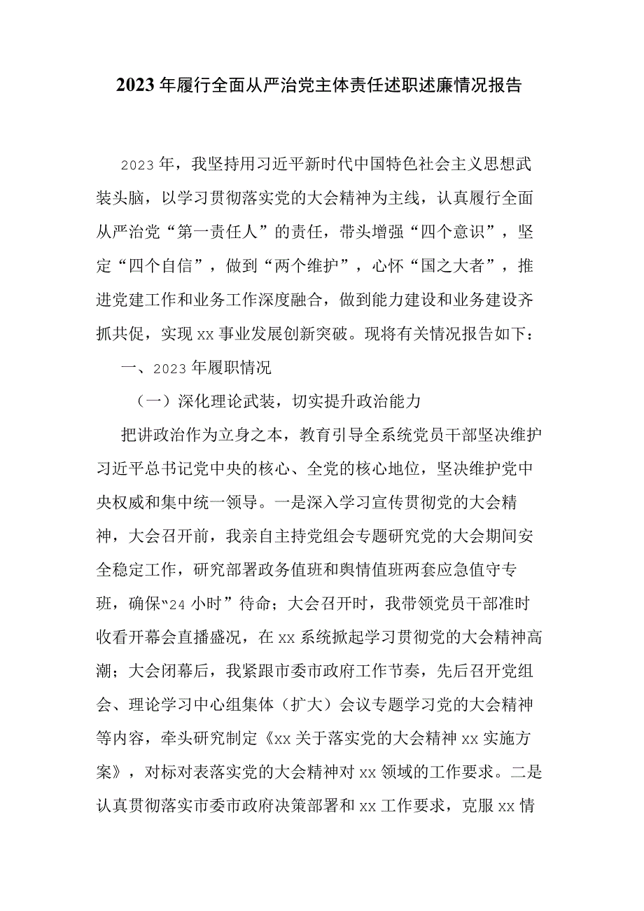 2023年履行全面从严治党主体责任述职述廉情况报告.docx_第1页