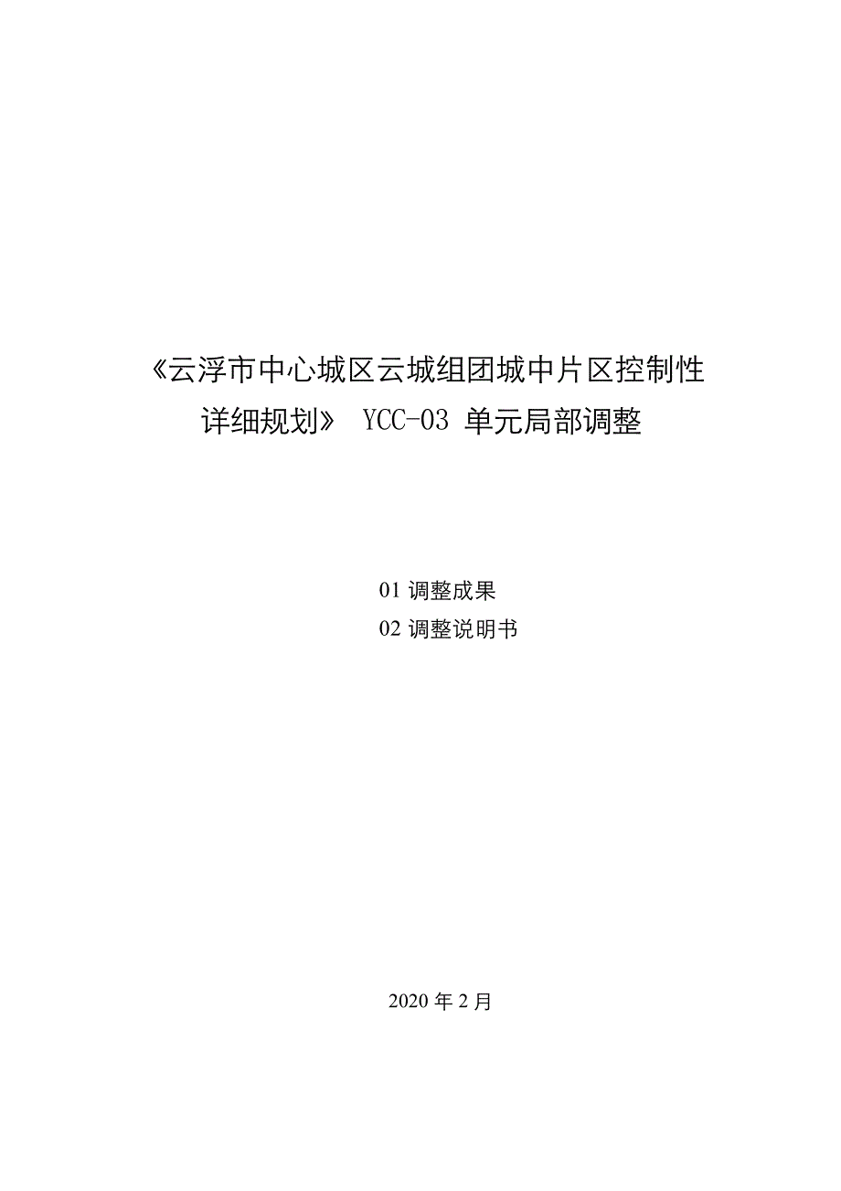 〈云浮市中心城区云城组团城中片区控制性详细规划〉YCC-03单元 局部调整.docx_第1页