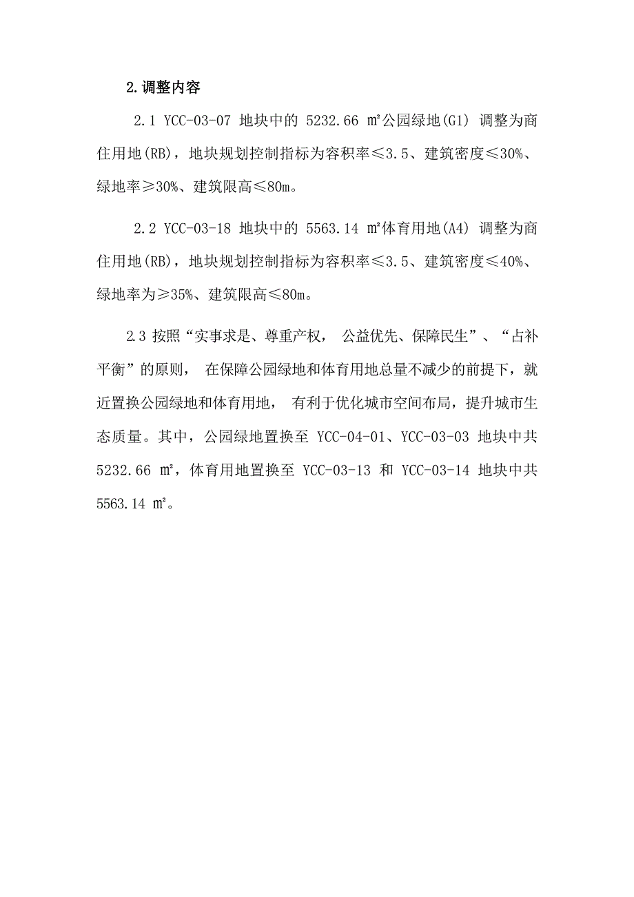 〈云浮市中心城区云城组团城中片区控制性详细规划〉YCC-03单元 局部调整.docx_第3页