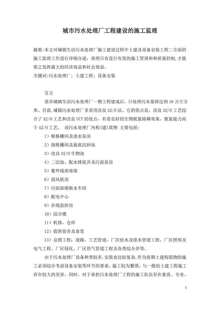 城市污水处理厂工程建设的施工监理.doc_第1页