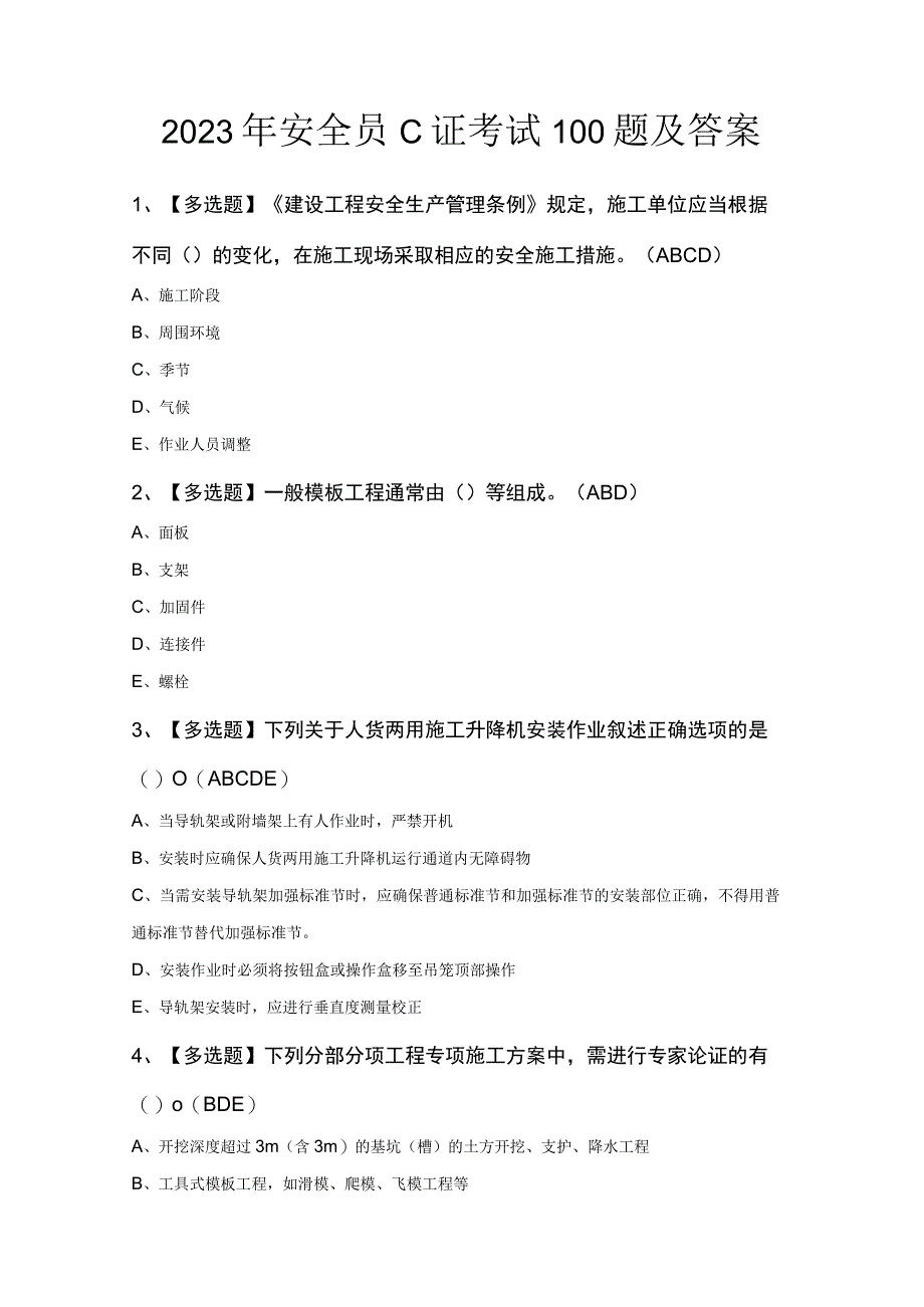 2023年安全员C证考试100题及答案.docx_第1页