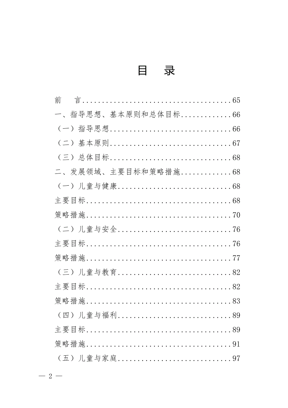 《莆田市儿童发展纲要（2021—2030年）》.doc_第2页