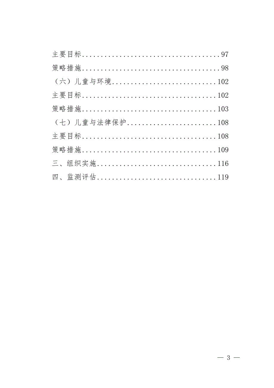 《莆田市儿童发展纲要（2021—2030年）》.doc_第3页