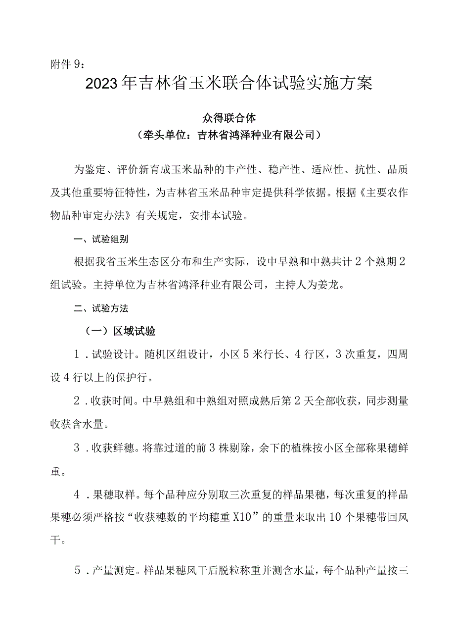 2023年吉林省玉米联合体试验实施方案众得联合体.docx_第1页