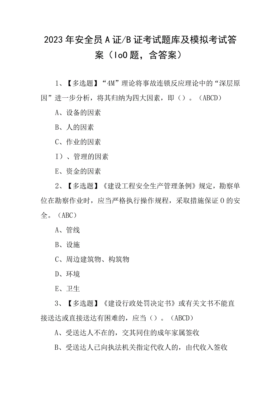 2023年安全员A证 B证考试题库及模拟考试答案（100题含答案）.docx_第1页