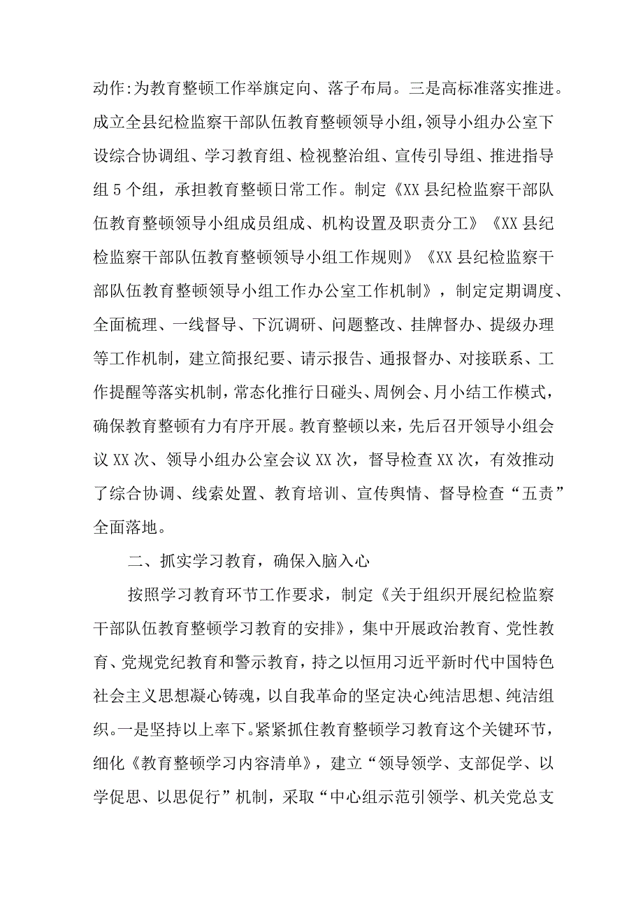 2023年关于纪检监察干部队伍教育整顿工作情况总结汇报共四篇.docx_第2页