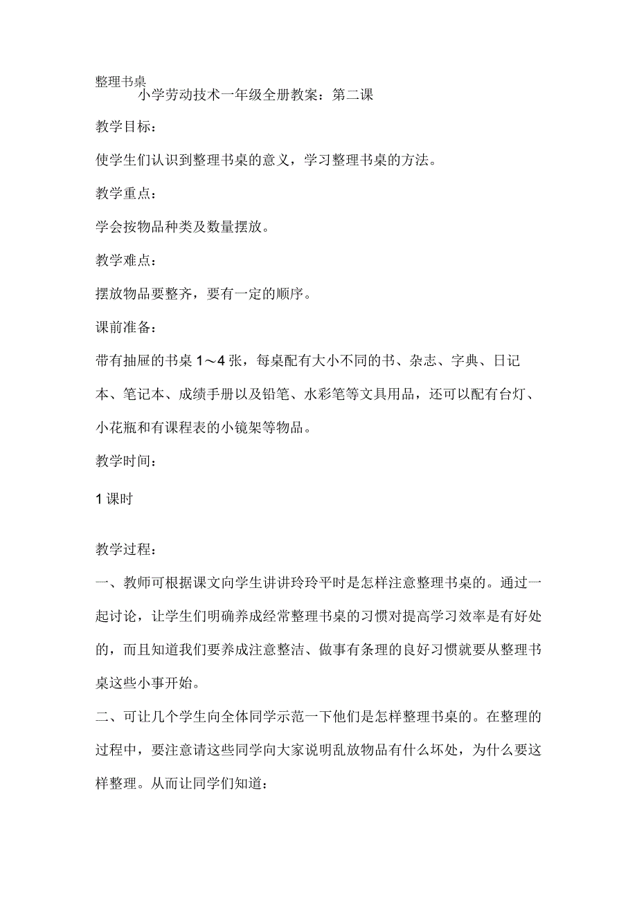 2023年小学劳动技术一年级全册教案：第二课 整理书桌（教学设计）.docx_第1页