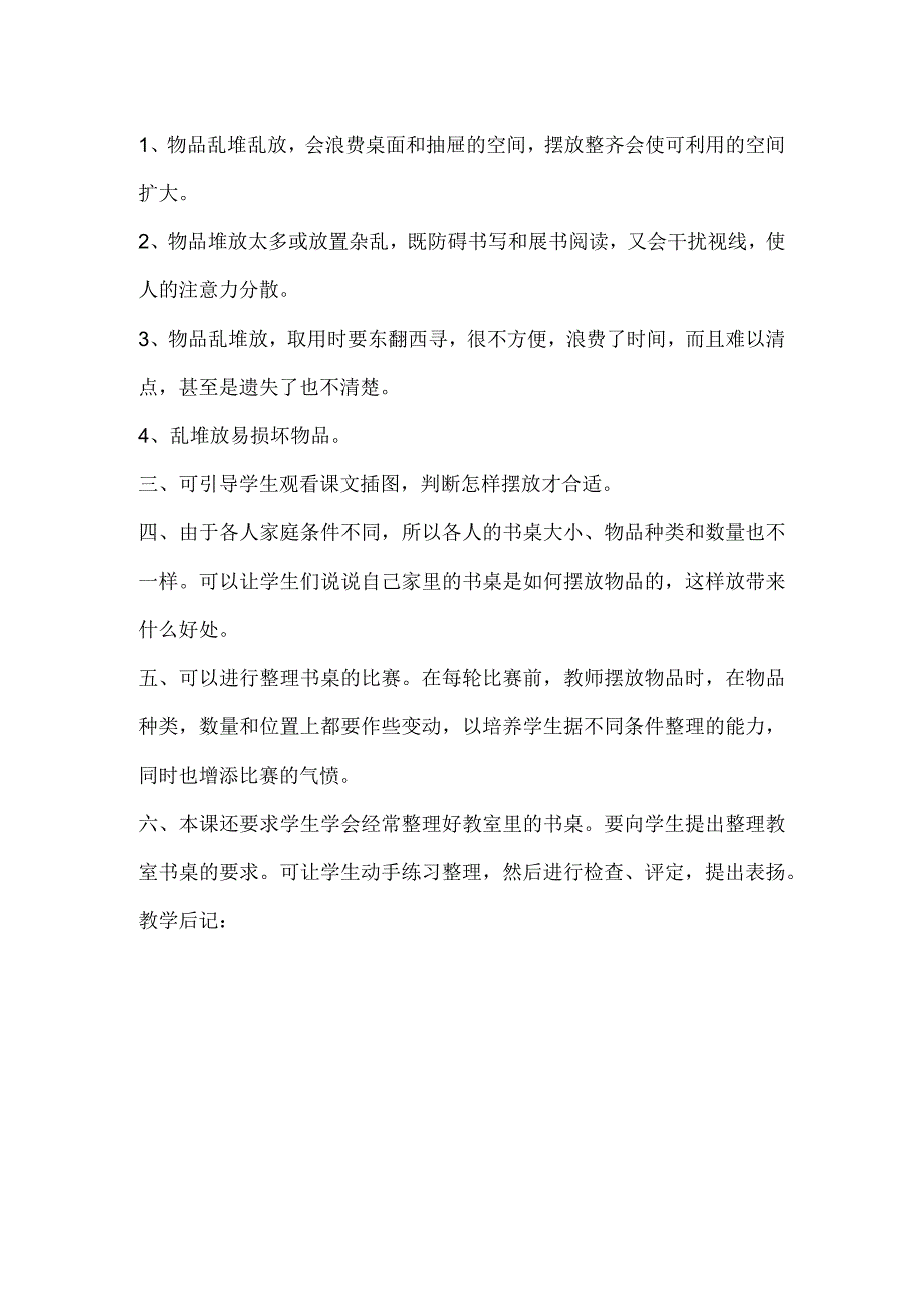 2023年小学劳动技术一年级全册教案：第二课 整理书桌（教学设计）.docx_第2页