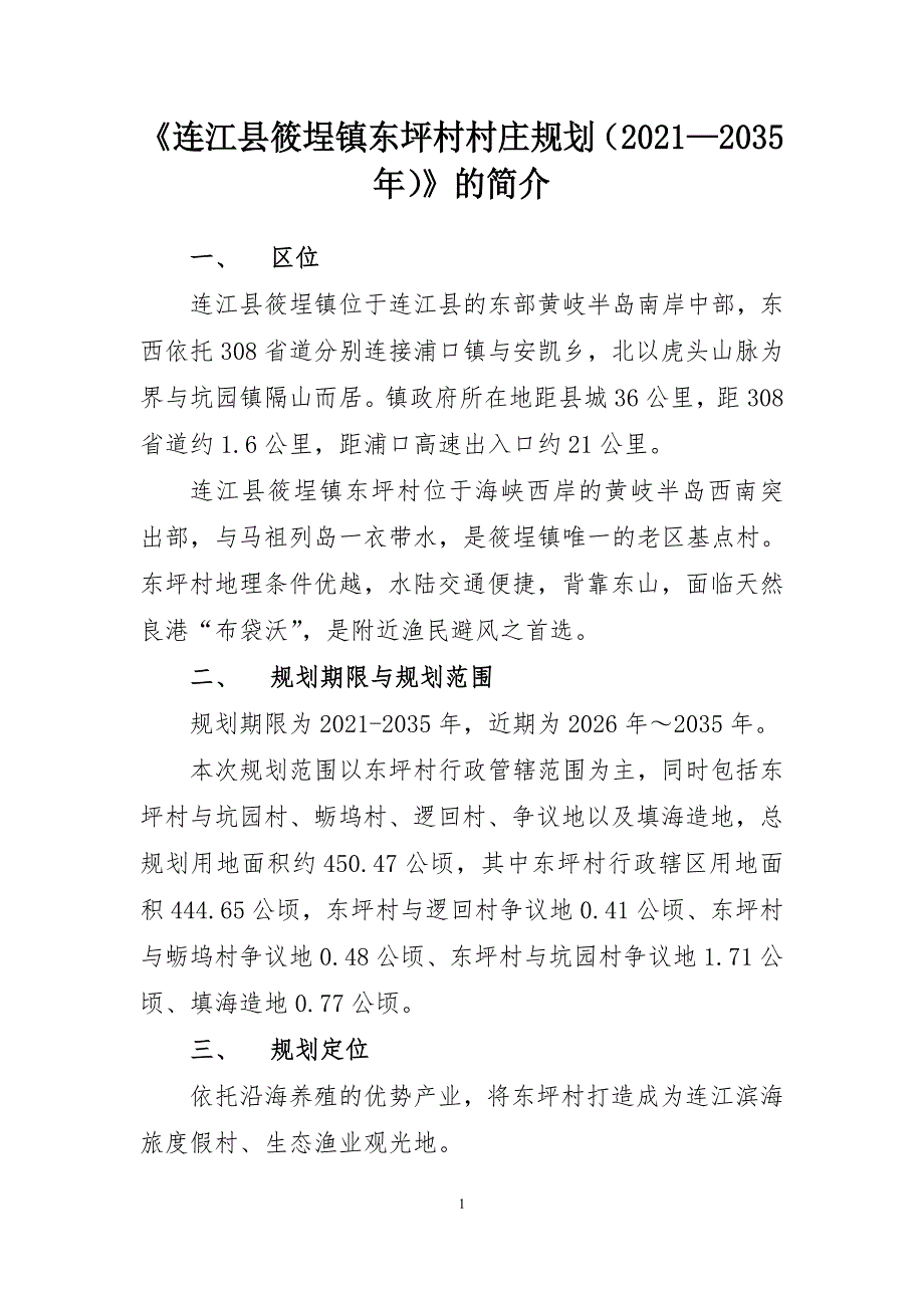 《连江县筱埕镇东坪村村庄规划（2021—2035年）》的简介.doc_第1页