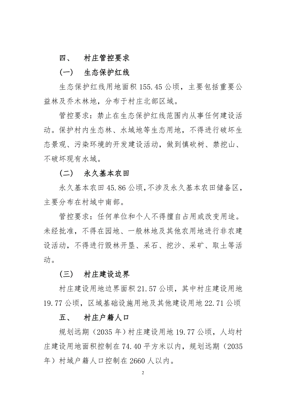 《连江县筱埕镇东坪村村庄规划（2021—2035年）》的简介.doc_第2页