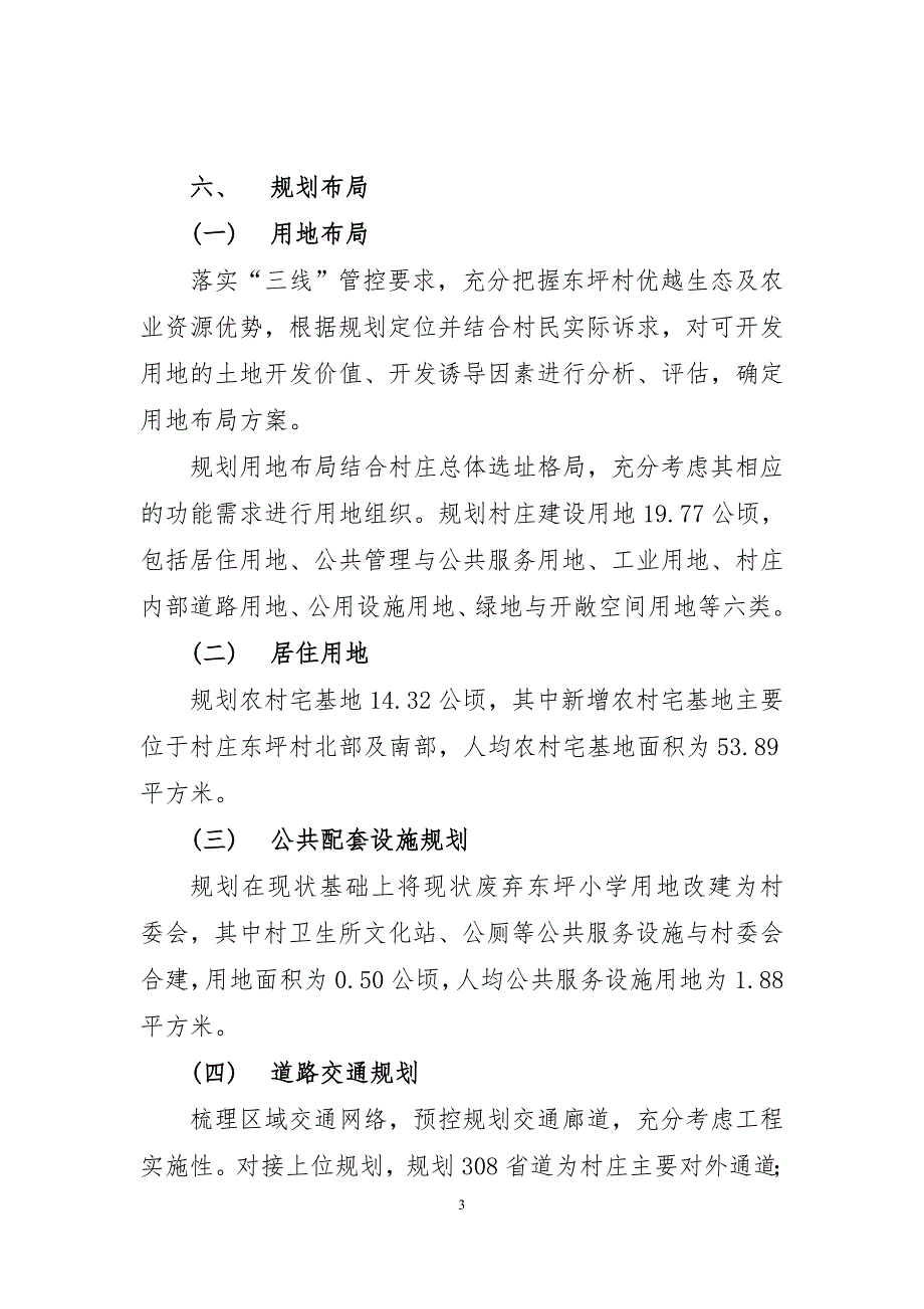 《连江县筱埕镇东坪村村庄规划（2021—2035年）》的简介.doc_第3页