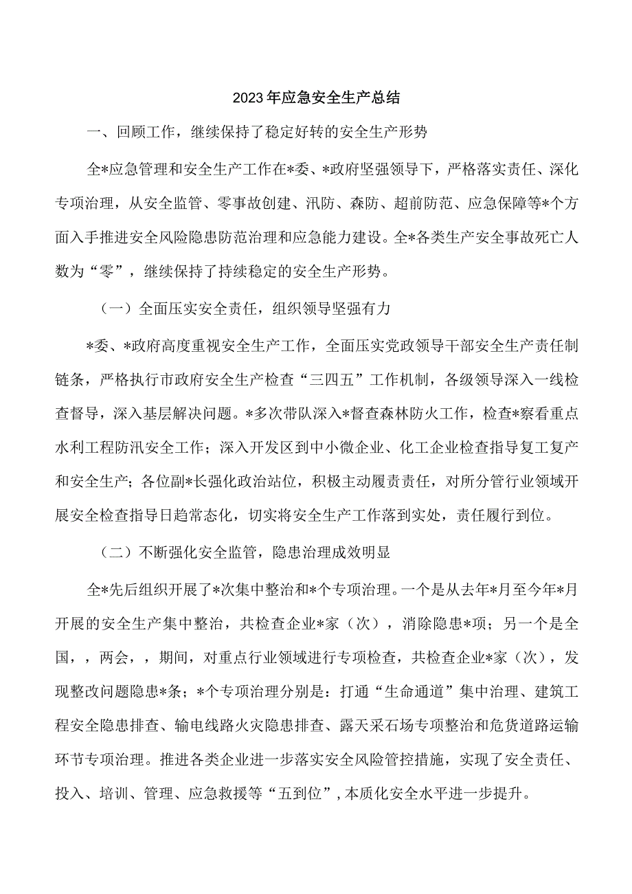 2023年应急安全生产总结.docx_第1页