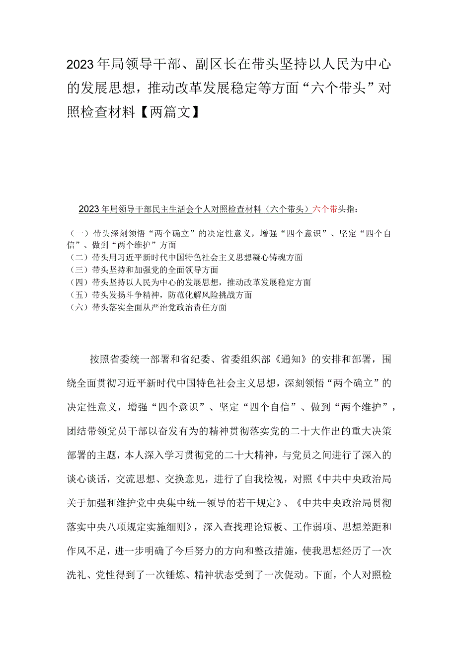 2023年局领导干部副区长在带头坚持以人民为中心的发展思想推动改革发展稳定等方面六个带头对照检查材料两篇文.docx_第1页