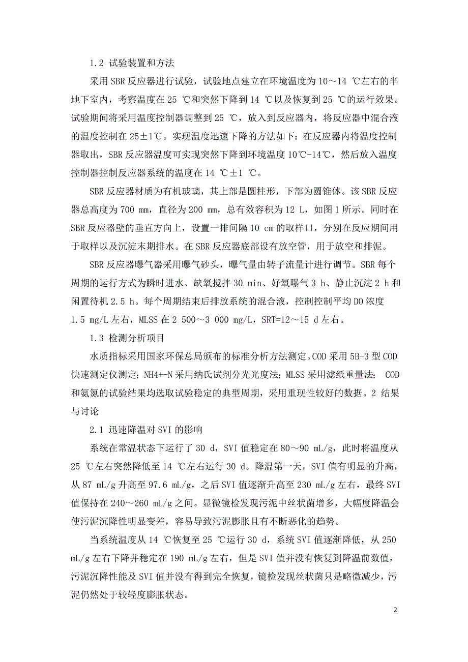 大幅度快速降温对活性污泥系统的影响.doc_第2页