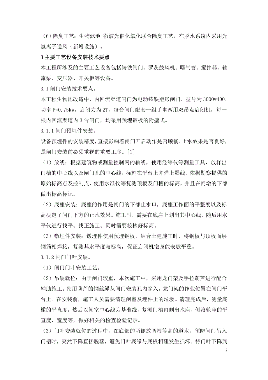 污水处理厂工艺设备安装技术要点.doc_第2页