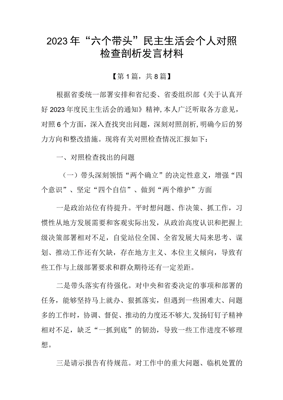 2023年六个带头方面民主组织生活会个人对照检查发言材料8篇_002.docx_第1页