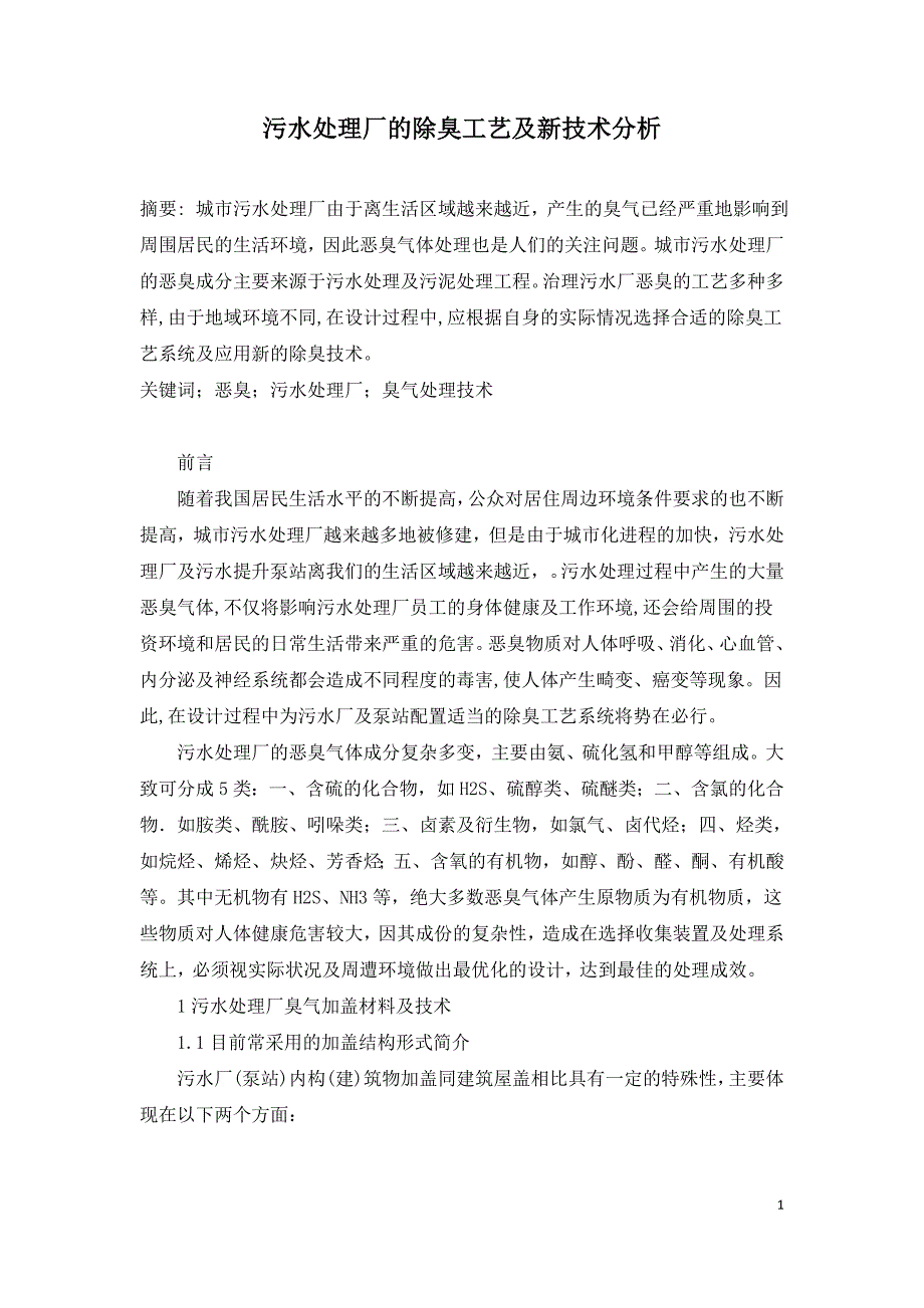 污水处理厂的除臭工艺及新技术分析.doc_第1页