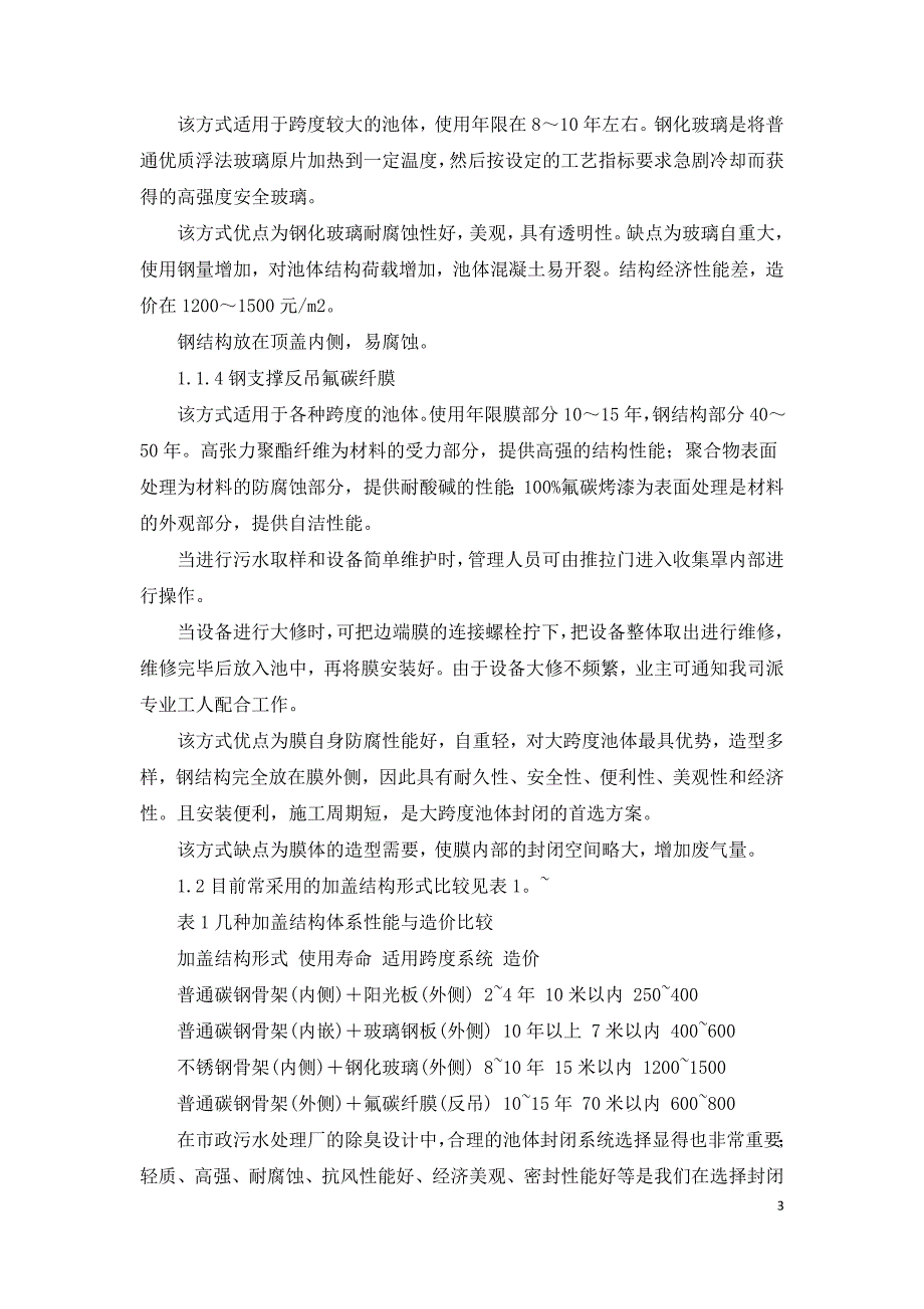 污水处理厂的除臭工艺及新技术分析.doc_第3页