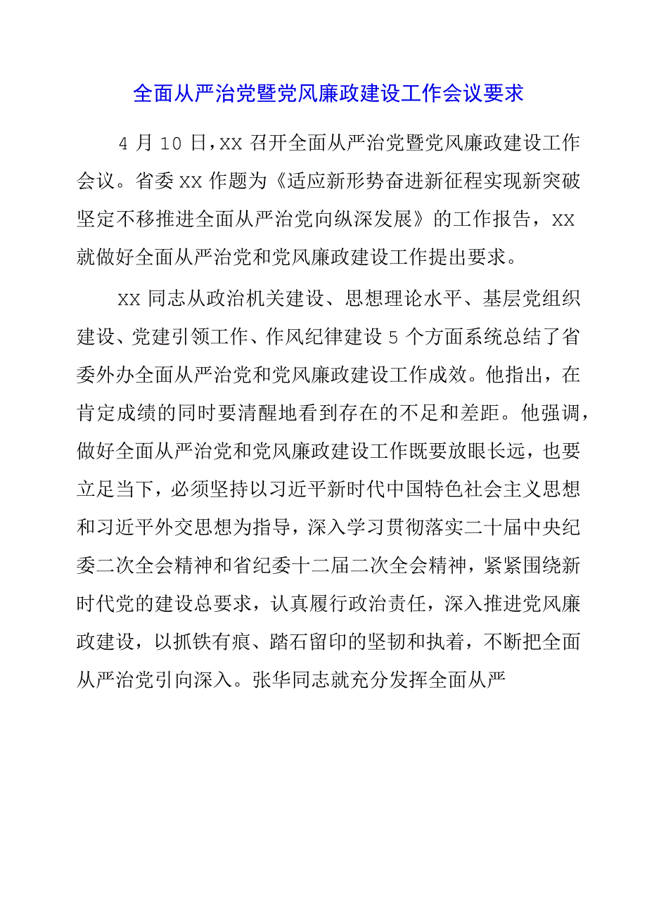 2023年全面从严治党暨党风廉政建设工作会议要求.docx_第1页