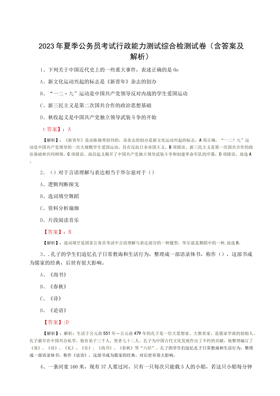 2023年夏季公务员考试行政能力测试综合检测试卷（含答案及解析）.docx_第1页