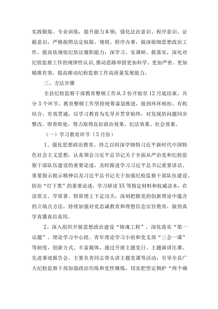 2023年县关于开展纪检监察干部队伍教育整顿工作实施方案.docx_第3页