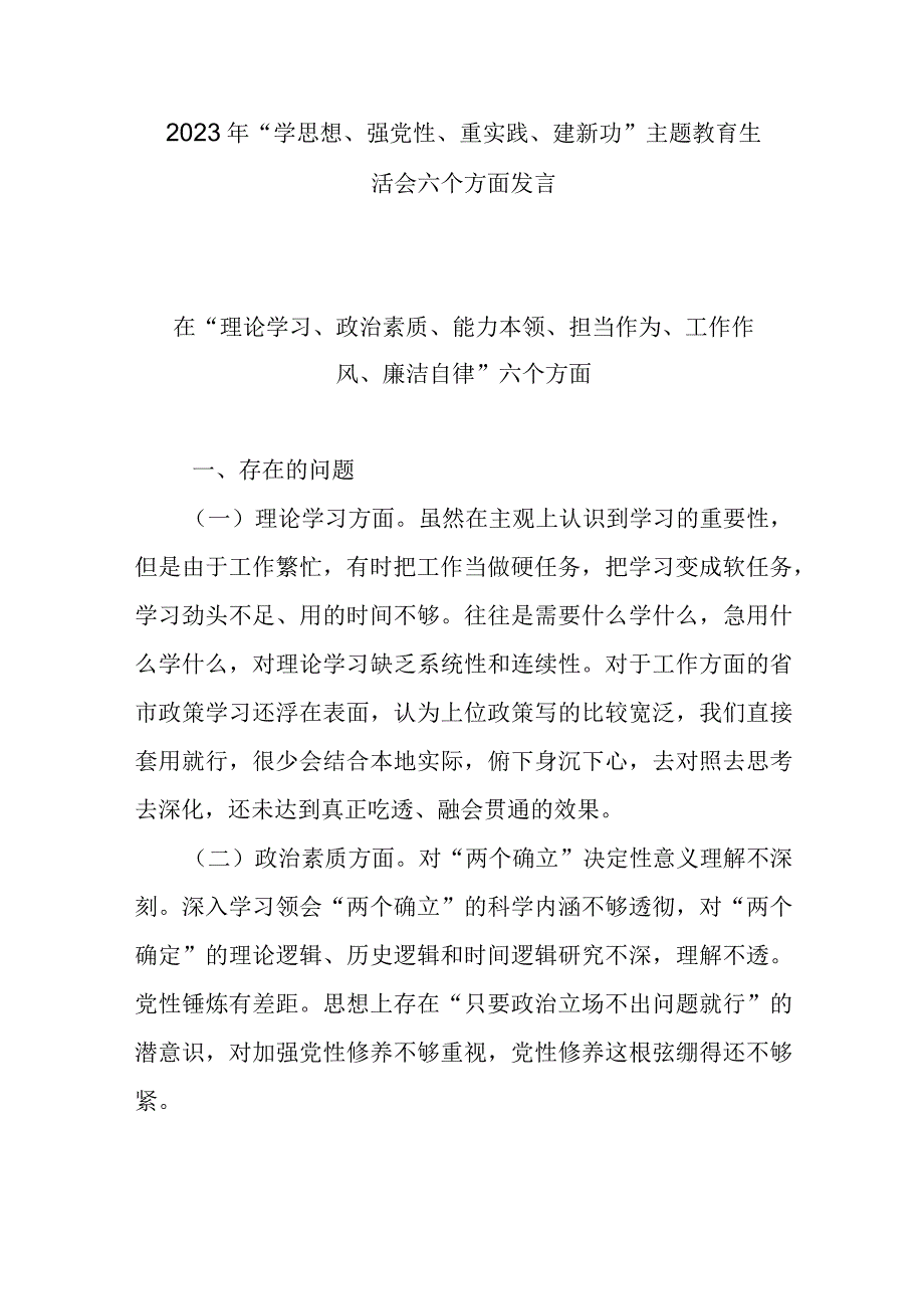 2023年学思想强党性重实践建新功主题教育生活会六个方面发言.docx_第1页