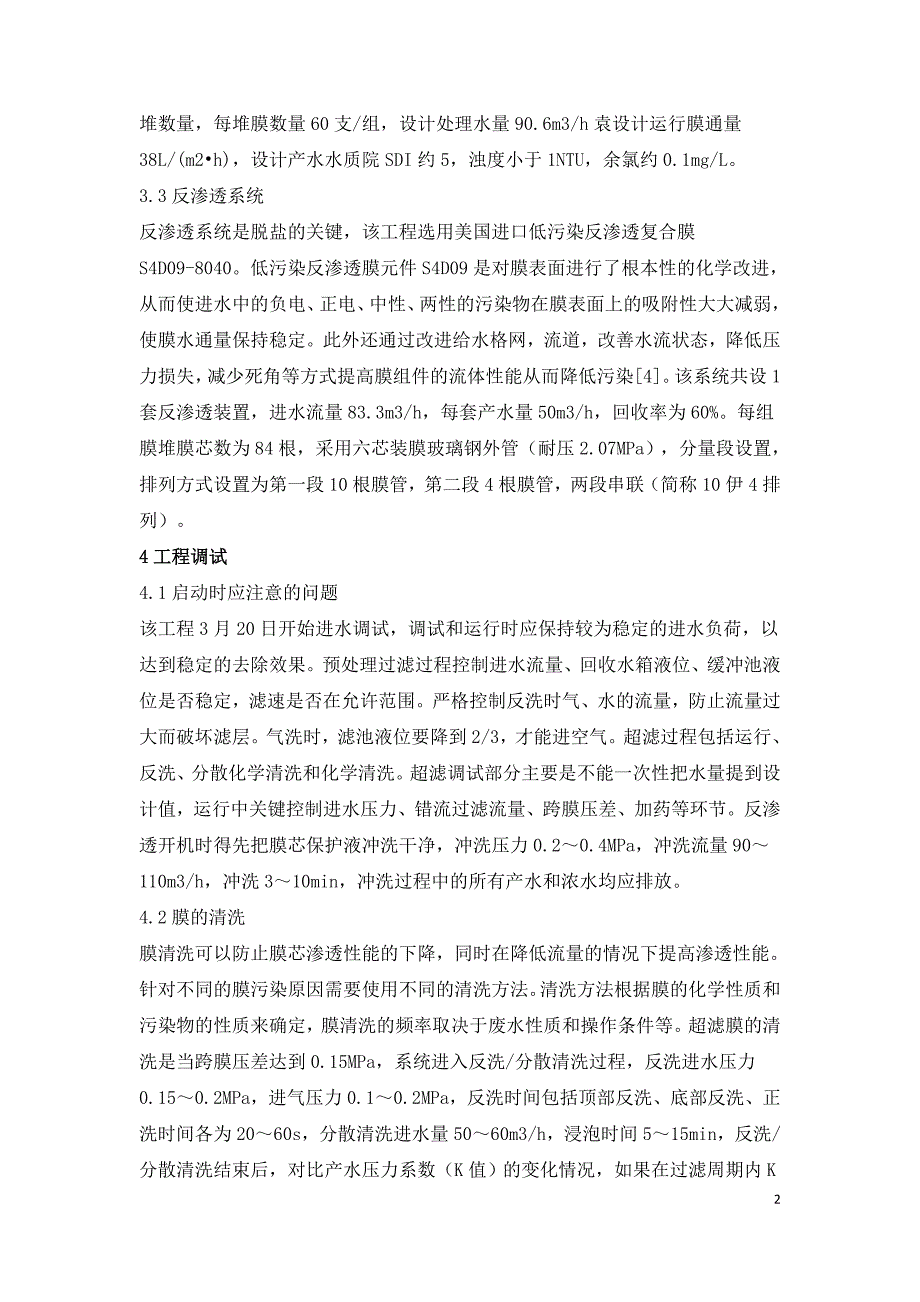 双膜法在皮革废水回用中的运用.doc_第2页