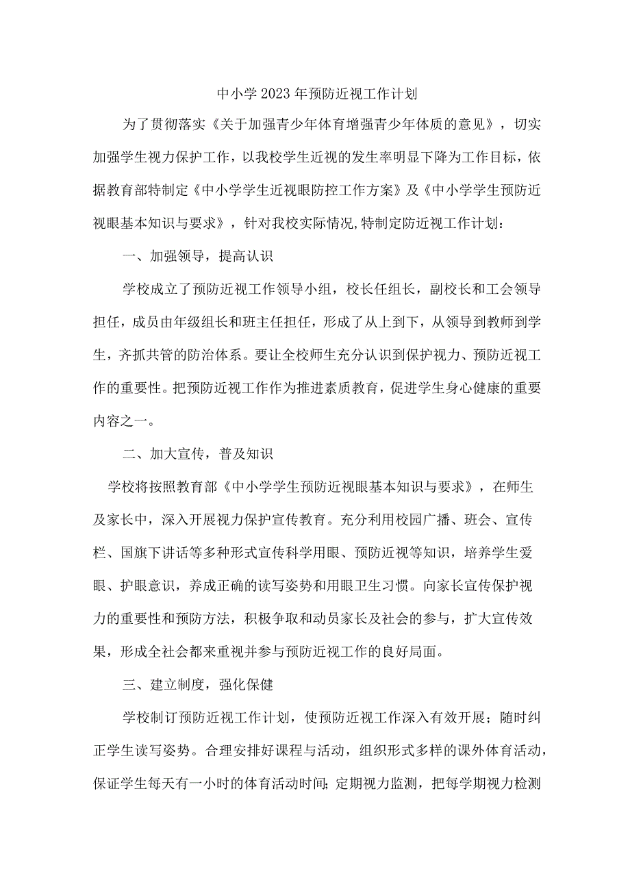 2023年市区中小学预防近视眼管理工作计划（7份）.docx_第1页