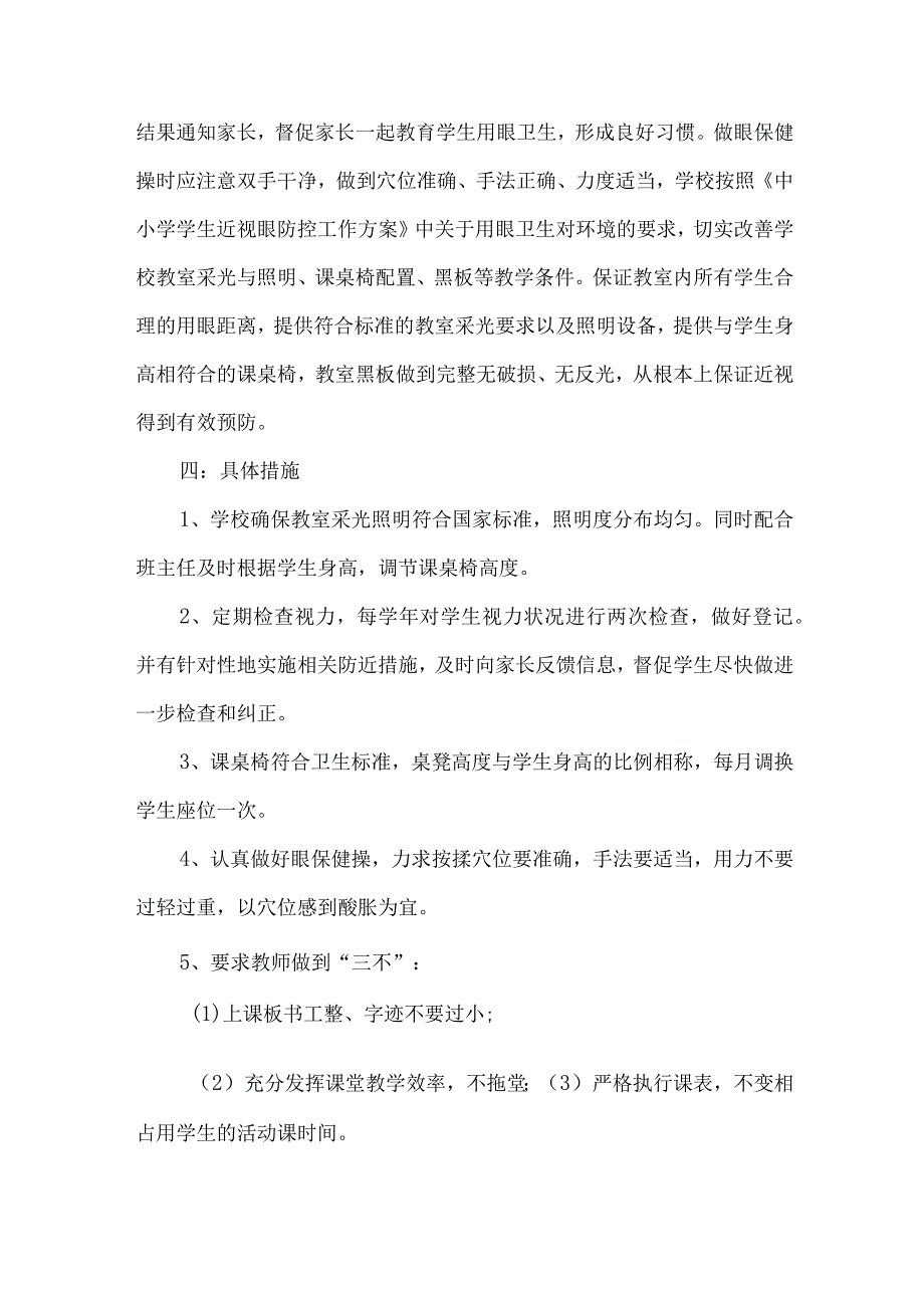 2023年市区中小学预防近视眼管理工作计划（7份）.docx_第2页