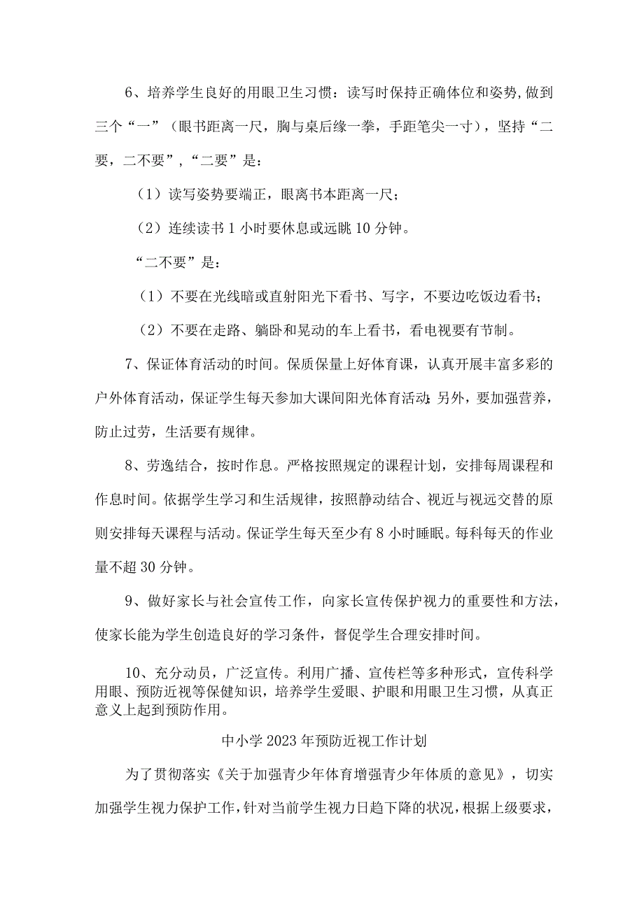 2023年市区中小学预防近视眼管理工作计划（7份）.docx_第3页