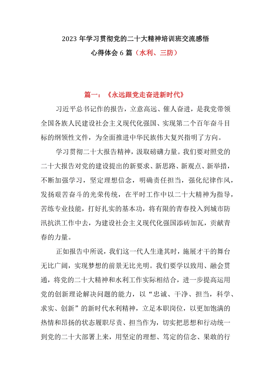 2023年学习贯彻党的二十大精神培训班交流感悟心得体会6篇（水利三防）.docx_第1页