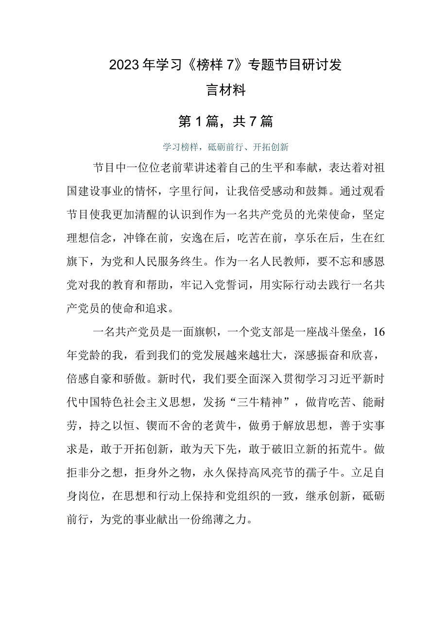 2023年学习《榜样7》专题节目研讨发言材料.docx_第1页