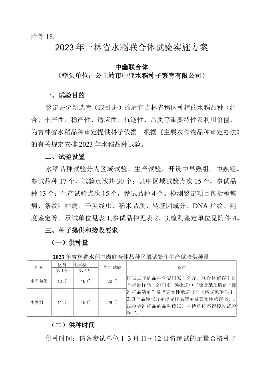 2023年吉林省水稻联合体试验实验方案中鑫联合体.docx_第1页