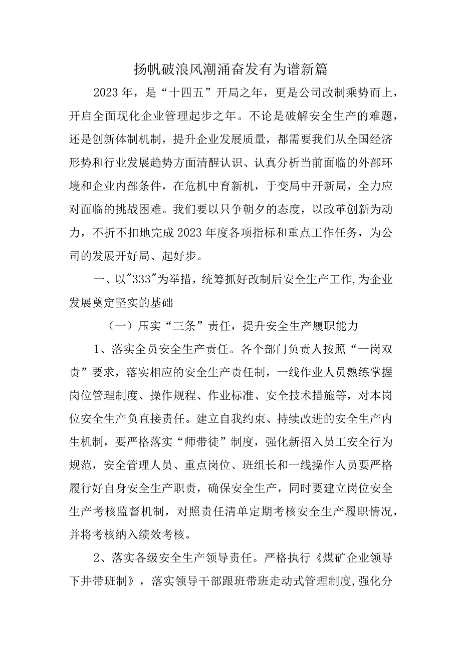 2023年工作报告扬帆破浪风潮涌 奋发有为谱新篇.docx_第1页