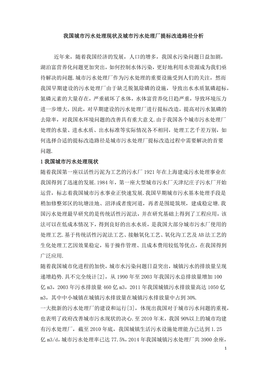 我国城市污水处理现状及城市污水处理厂提标改造路径分析.docx_第1页