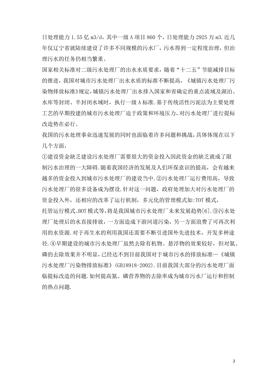 我国城市污水处理现状及城市污水处理厂提标改造路径分析.docx_第2页