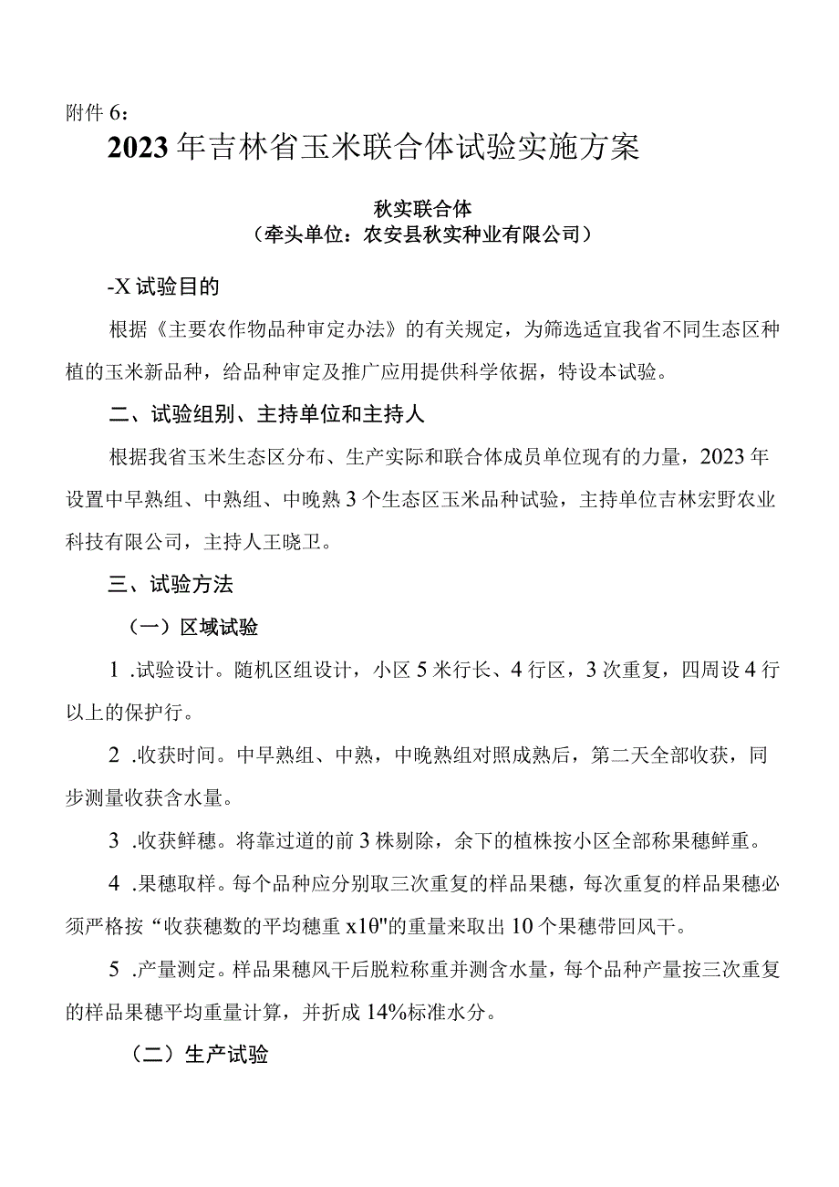 2023年吉林省玉米联合体试验实施方案秋实联合体.docx_第1页