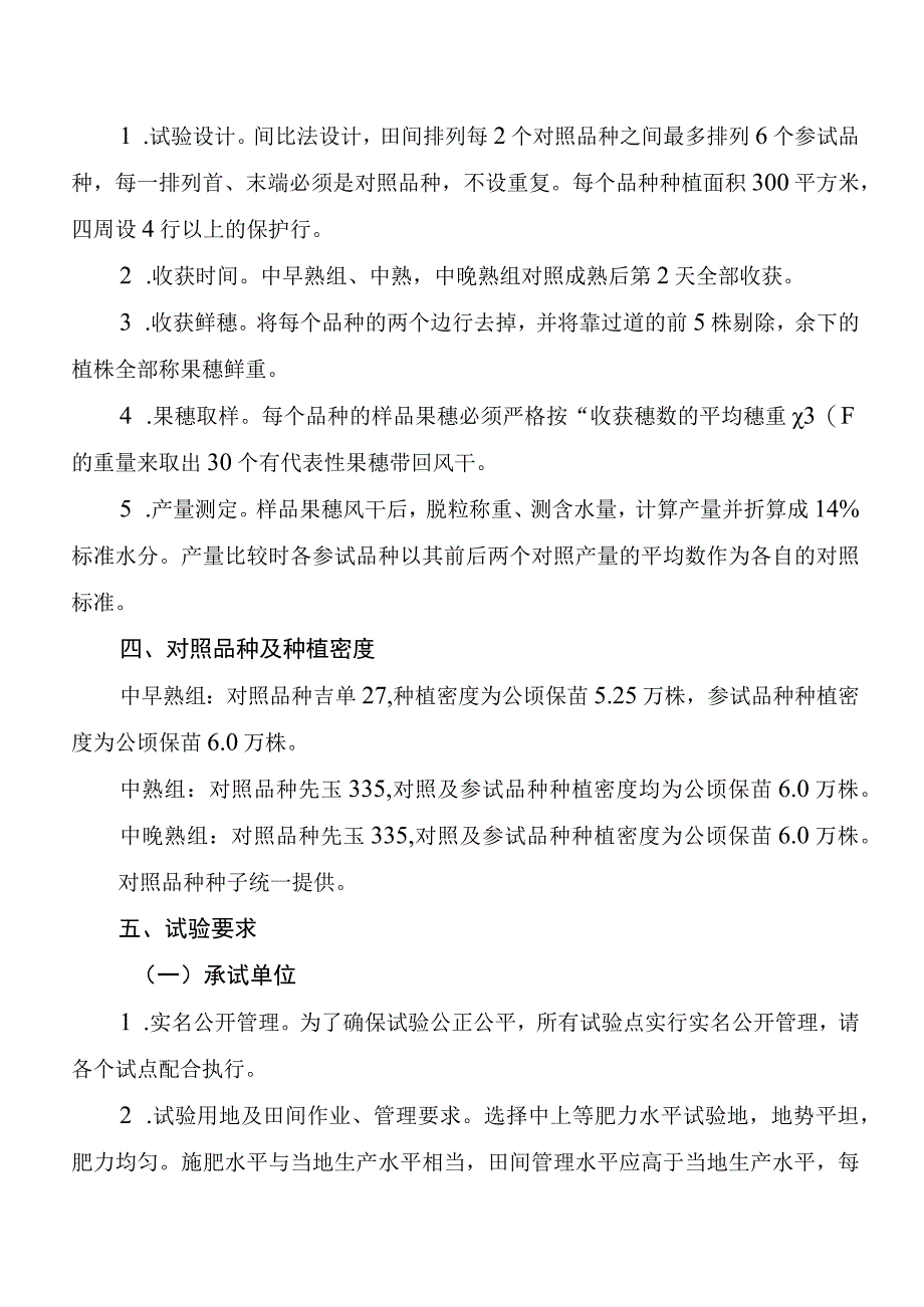 2023年吉林省玉米联合体试验实施方案秋实联合体.docx_第2页