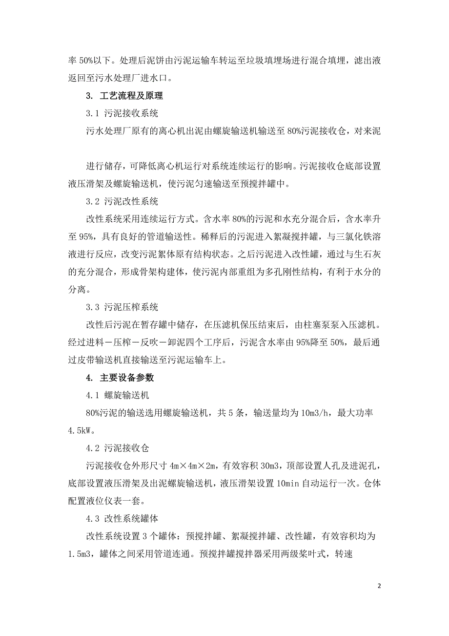 市政污泥深度脱水处理工程实例.doc_第2页