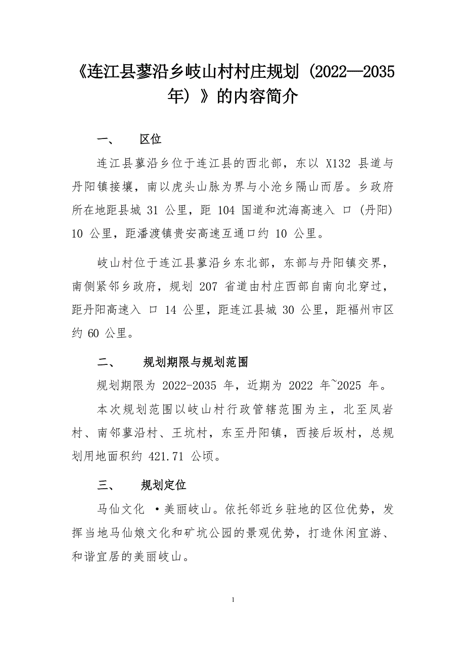 《连江县蓼沿乡岐山村村庄规划（2022—2035年）》的内容简介.docx_第1页