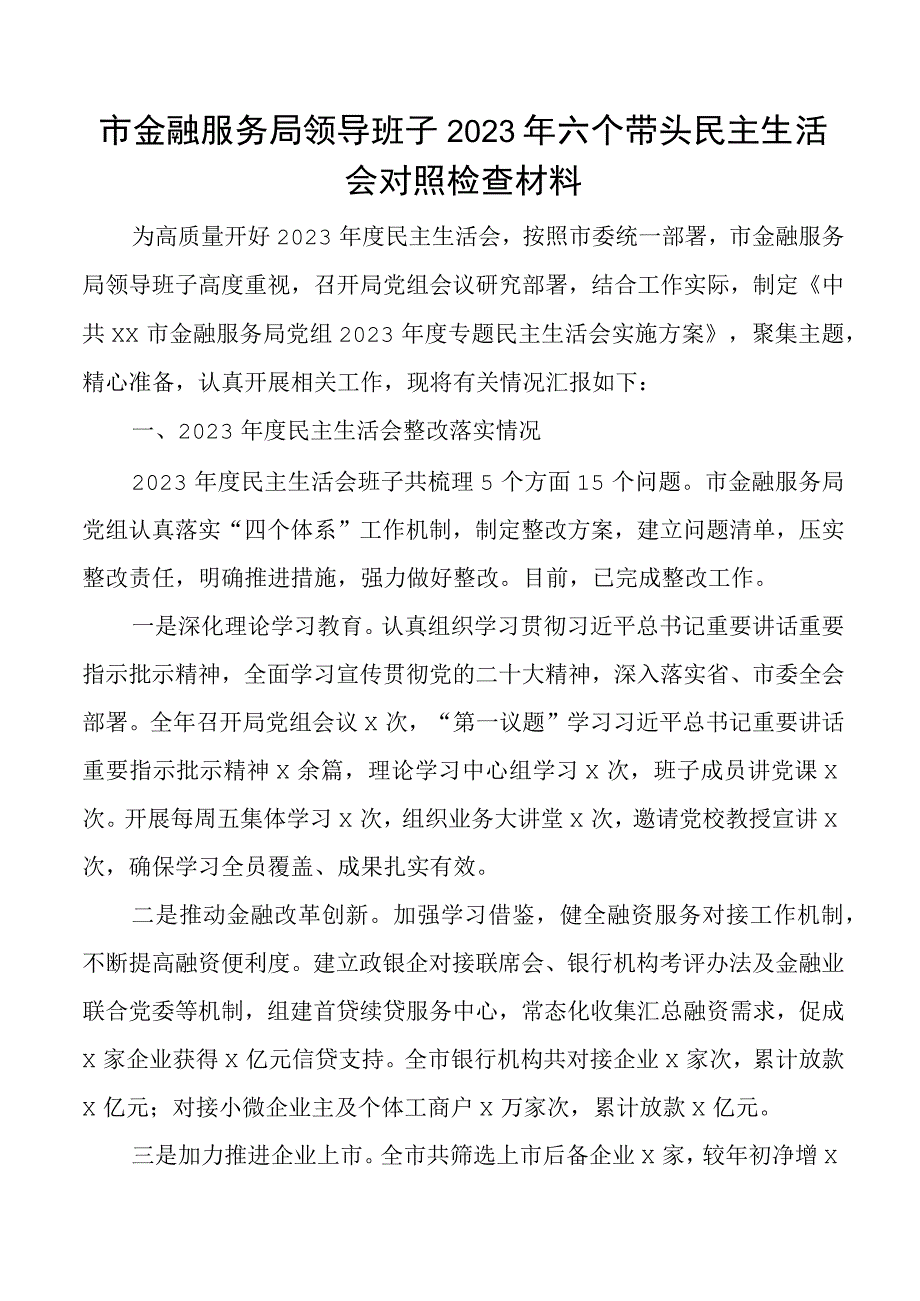 2023年六个带头民主生活会对照检查材料上年度整改2023两个确立凝心铸魂检视剖析发言提纲.docx_第1页