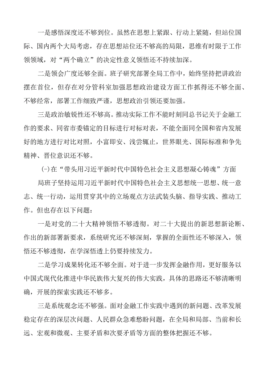 2023年六个带头民主生活会对照检查材料上年度整改2023两个确立凝心铸魂检视剖析发言提纲.docx_第3页