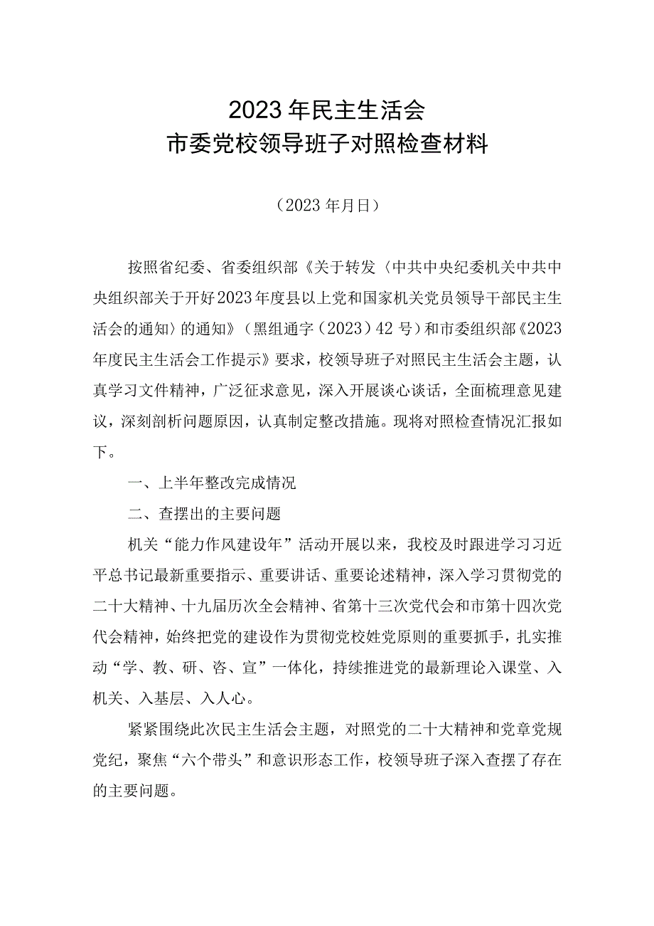 2023年市委党校民主生活会班子对照检查材料.docx_第1页