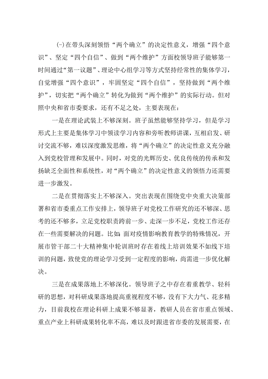 2023年市委党校民主生活会班子对照检查材料.docx_第2页